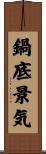 鍋底景気 Scroll