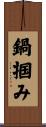 鍋掴み Scroll