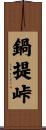 鍋提峠 Scroll
