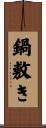 鍋敷き Scroll