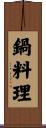鍋料理 Scroll