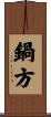 鍋方 Scroll