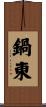鍋東 Scroll