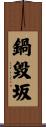 鍋毀坂 Scroll
