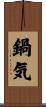 鍋気 Scroll