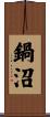 鍋沼 Scroll