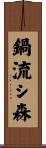 鍋流シ森 Scroll