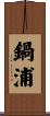 鍋浦 Scroll