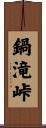 鍋滝峠 Scroll