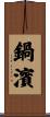 鍋濱 Scroll