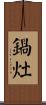 鍋灶 Scroll