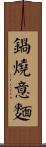 鍋燒意麵 Scroll