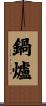 鍋爐 Scroll