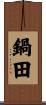 鍋田 Scroll