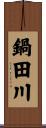 鍋田川 Scroll