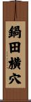 鍋田横穴 Scroll