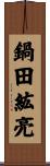 鍋田紘亮 Scroll