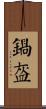 鍋盔 Scroll