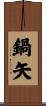 鍋矢 Scroll