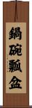 鍋碗瓢盆 Scroll