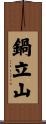 鍋立山 Scroll