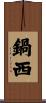 鍋西 Scroll