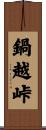 鍋越峠 Scroll
