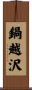 鍋越沢 Scroll