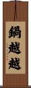 鍋越越 Scroll
