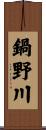 鍋野川 Scroll