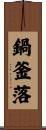 鍋釜落 Scroll