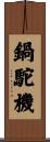鍋駝機 Scroll