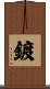 鍍 Scroll
