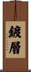 鍍層 Scroll