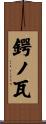 鍔ノ瓦 Scroll
