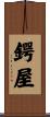 鍔屋 Scroll