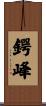 鍔峰 Scroll