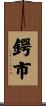 鍔市 Scroll