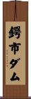 鍔市ダム Scroll