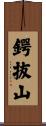 鍔抜山 Scroll