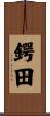 鍔田 Scroll