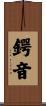 鍔音 Scroll