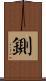 鍘 Scroll