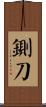鍘刀 Scroll