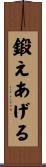 鍛えあげる Scroll