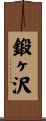 鍛ヶ沢 Scroll