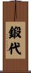 鍛代 Scroll