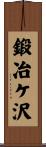 鍛冶ケ沢 Scroll
