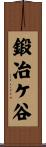 鍛冶ケ谷 Scroll