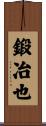 鍛冶也 Scroll